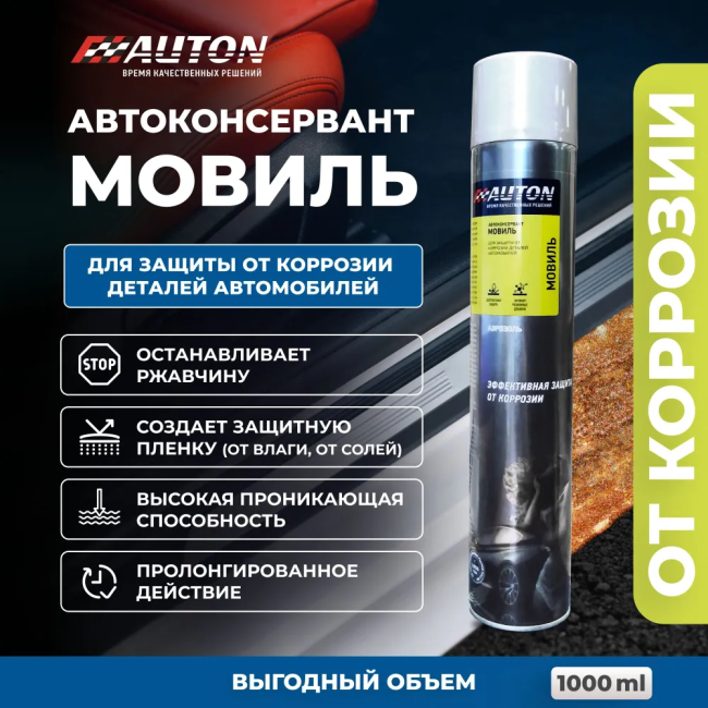 Мовиль автоконсервант Auton для защиты скрытых полостей кузова автомобиля, аэрозоль 1000 мл. ATN-A46238 – купить в Барнауле | Auton | carpaint.kz