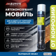 Мовиль автоконсервант Auton для защиты скрытых полостей кузова автомобиля, аэрозоль 1000 мл. ATN-A46238 – купить в Барнауле | Auton | carpaint.kz