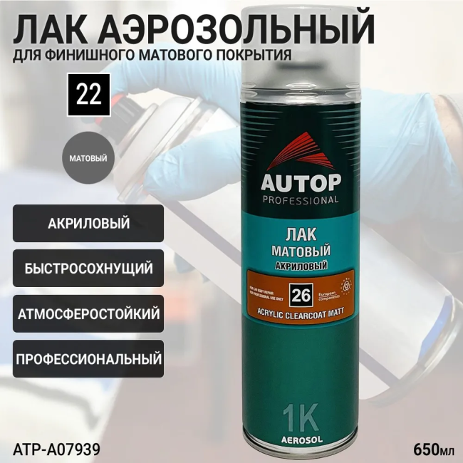 Күңгірт лак №26 AUTOP PROFESSIONAL (аэрозоль, 650мл) ATP-A07939 – Барнаулда сатып алу | Autop | carpaint.kz