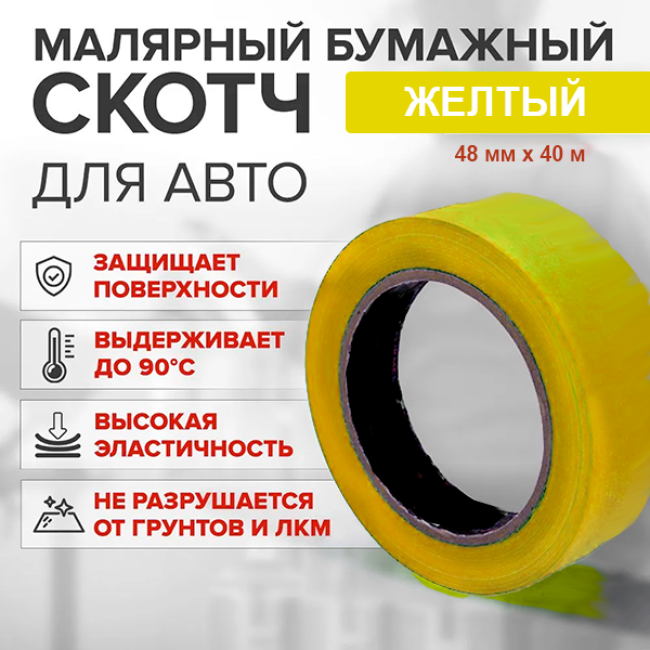 Скотч бумажный желтый высокотемпературный (80%) 48мм*40м A+48-40 – купить в Барнауле | Китай | carpaint.kz