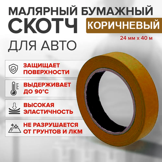 Скотч бумажный коричневый 24мм*40м K-A+24*40 – купить в Барнауле | Китай | carpaint.kz