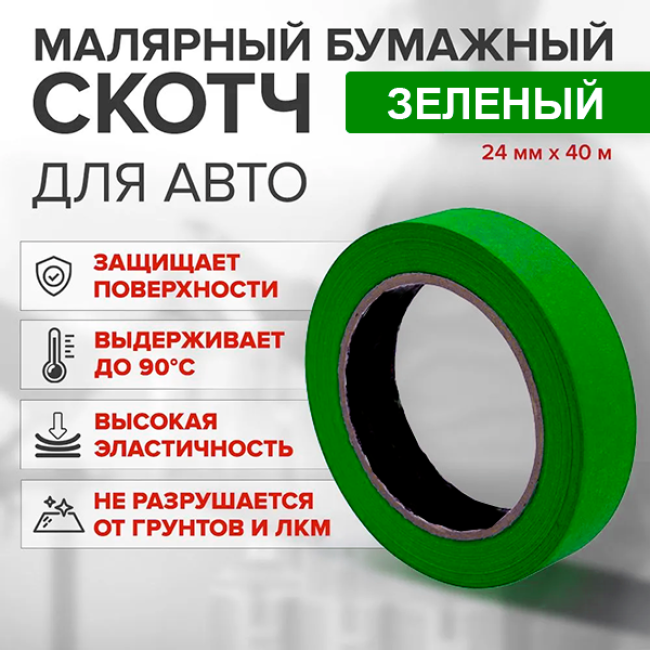Скотч бумажный зеленый 24мм*40м G-A+24*40 – купить в Барнауле | Китай | carpaint.kz