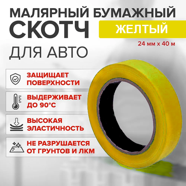 Скотч бумажный желтый высокотемпературный (80%) 24мм*40м A+24-40 – купить в Барнауле | Китай | carpaint.kz