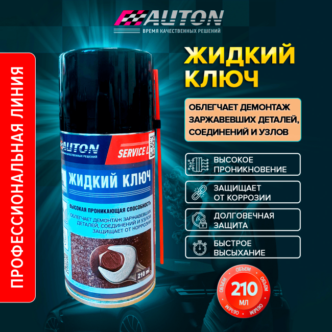AUTON SERVICE LINE – Жидкий ключ, аэрозоль 210 мл LK-210A – купить в Барнауле | Auton | carpaint.kz