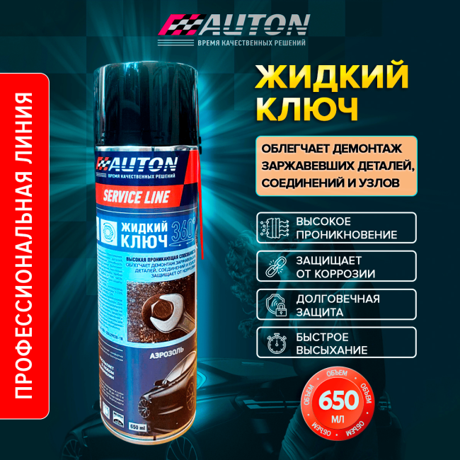 Auton AUTON 服务系列 – 液体钥匙，气雾剂 650 毫升 LK-650A 图片 – 巴尔瑙尔 | carpaint.kz